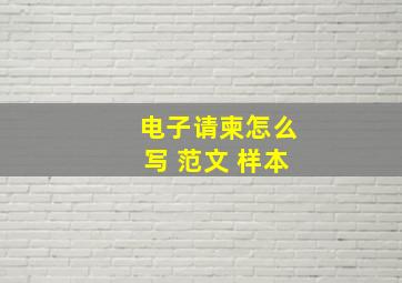 电子请柬怎么写 范文 样本